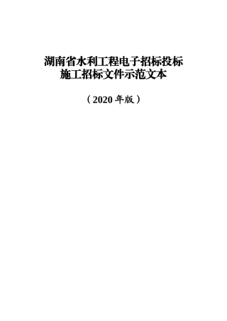 湖南省水利工程电子招标投标施工招标文件示范文本(2020版)