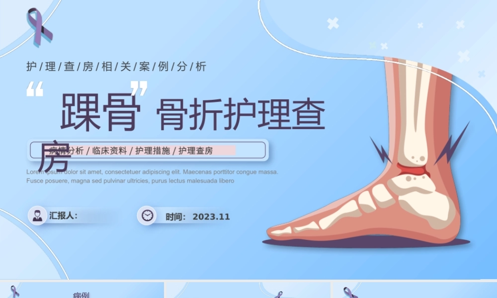 踝骨骨折护理查房