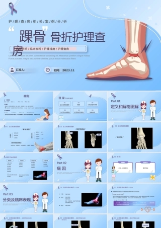 踝骨骨折护理查房