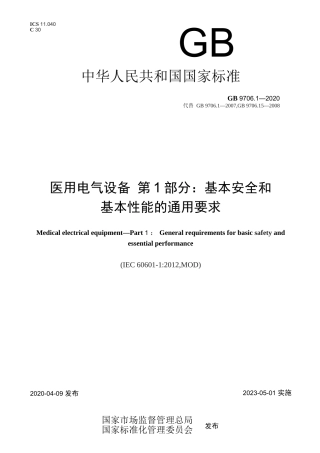 医用电气设备 第 1 部分：基本安全和基本性能的通用要求