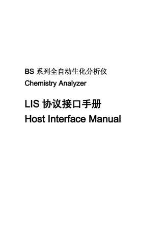 LIS协议接口手册(中文)