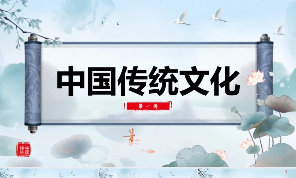 中国传统文化课件