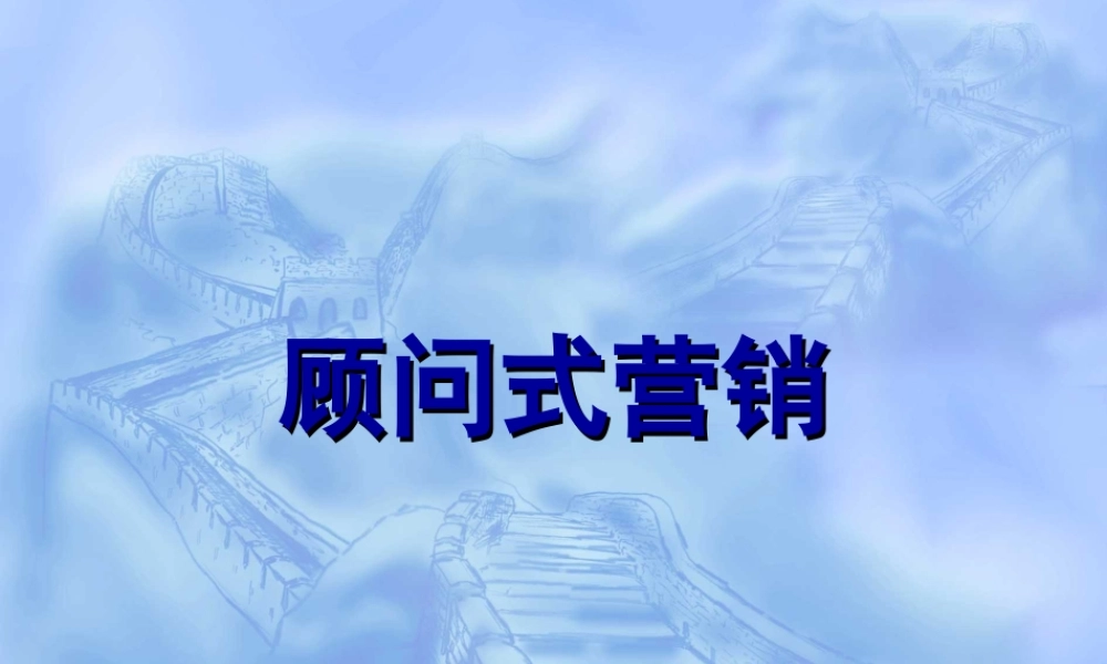 顾问式销售课件