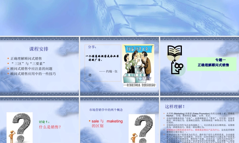 顾问式销售课件