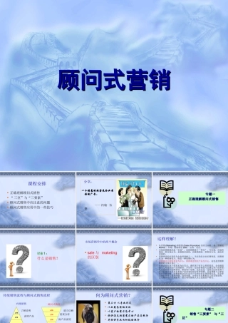 顾问式销售课件
