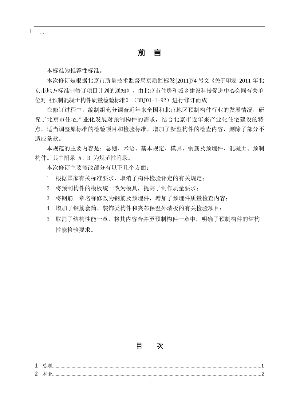 预制混凝土构件质量检验_第1页