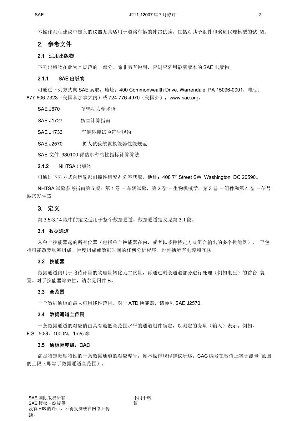 SAE-J211-1地面车辆操作规程建议-(R)冲击试验仪器——第1部分-电子仪器_第2页