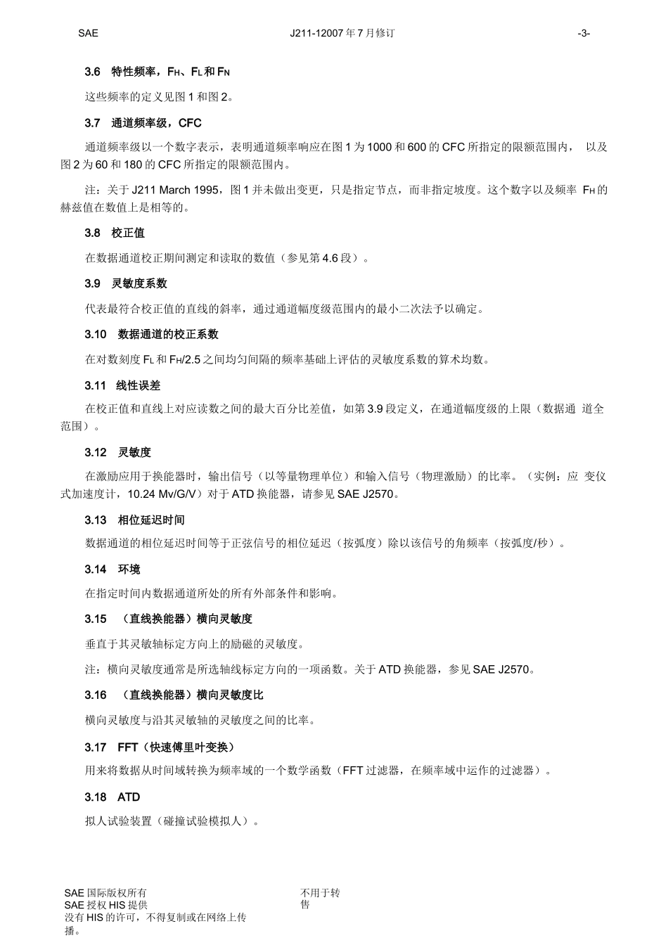 SAE-J211-1地面车辆操作规程建议-(R)冲击试验仪器——第1部分-电子仪器_第3页