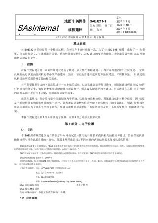 SAE-J211-1地面车辆操作规程建议-(R)冲击试验仪器——第1部分-电子仪器