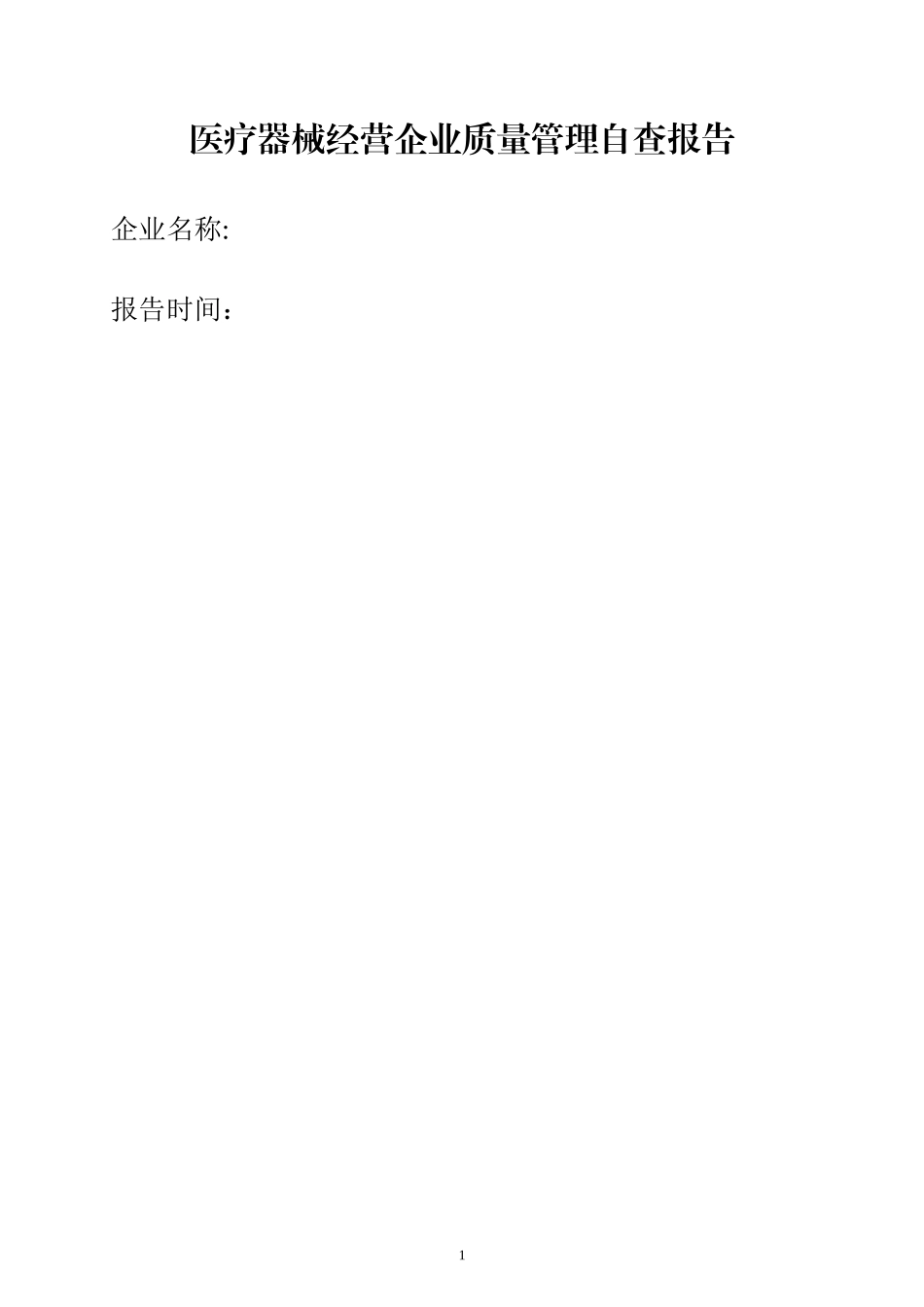 医疗器械经营企业质量管理自查报告_第1页