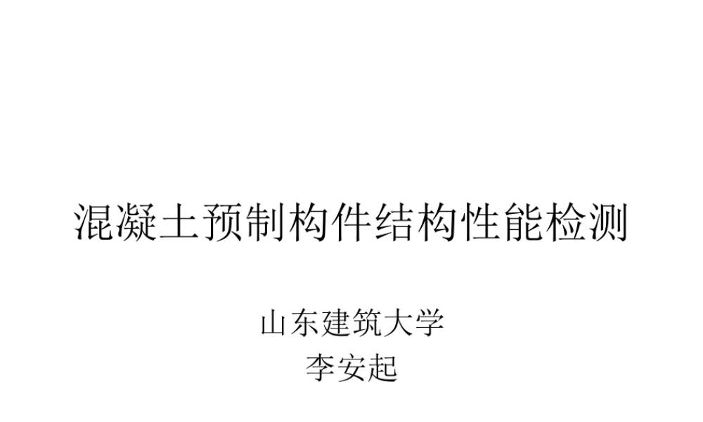 混凝土预制构件结构性能检测