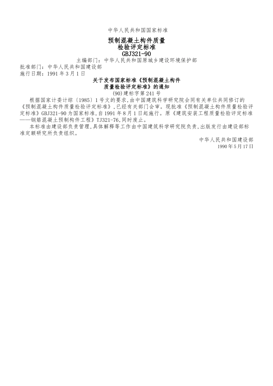 GBJ321-90预制混凝土构件质量检验评定标准_第1页