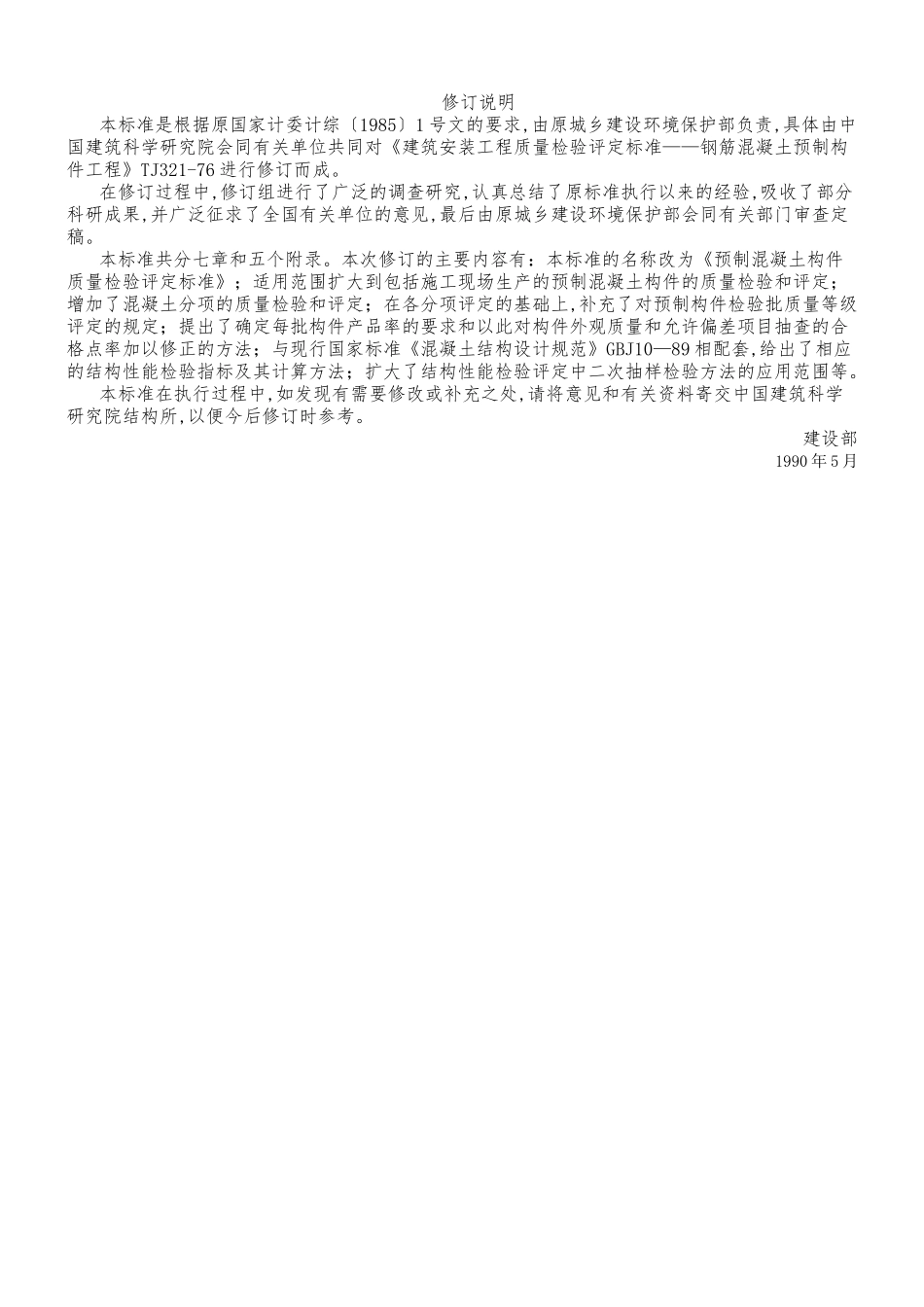 GBJ321-90预制混凝土构件质量检验评定标准_第2页