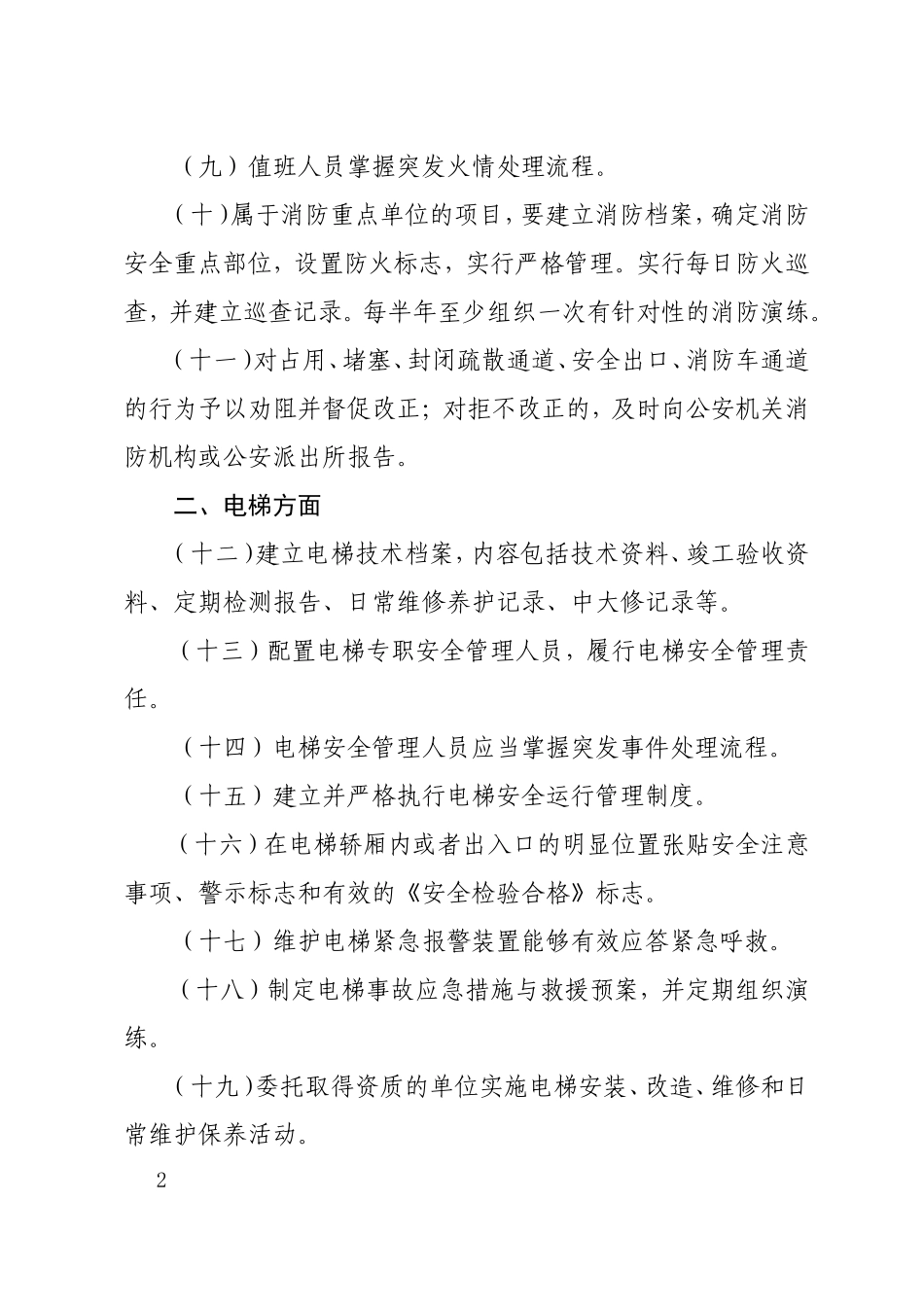 物业行业安全生产隐患排查要点_第2页