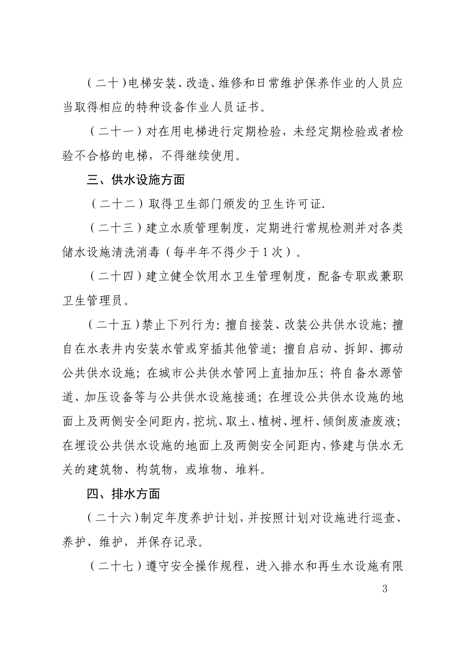 物业行业安全生产隐患排查要点_第3页