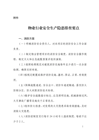 物业行业安全生产隐患排查要点