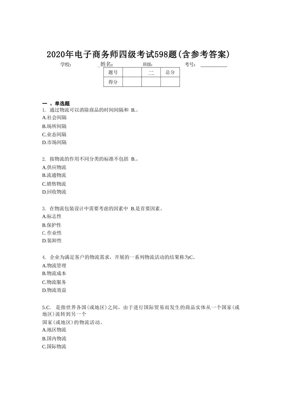 精选电子商务师四级考试题库598题（含参考答案） _第1页