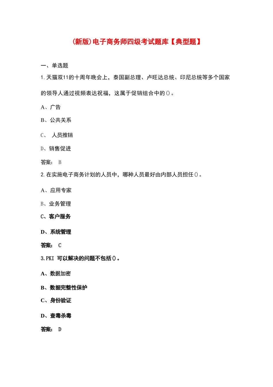 （新版）电子商务师四级考试题库 【典型题】_第1页