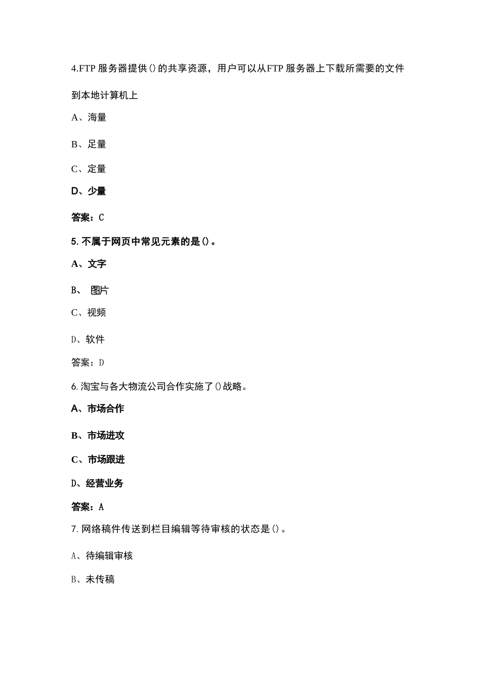 （新版）电子商务师四级考试题库 【典型题】_第2页