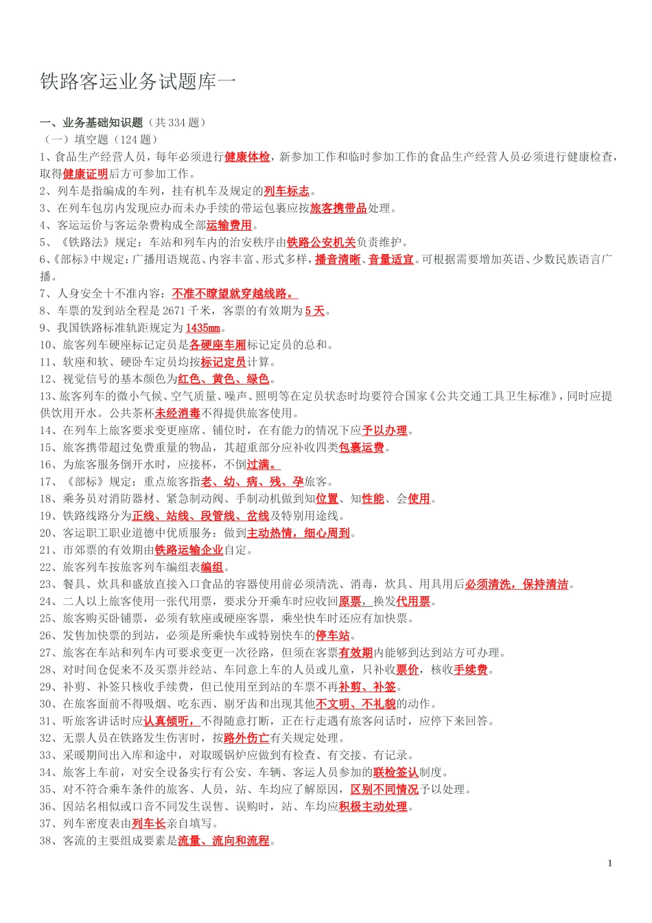 铁路客运业务试题库(有答案)_第1页