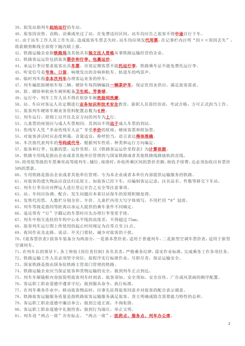 铁路客运业务试题库(有答案)_第2页