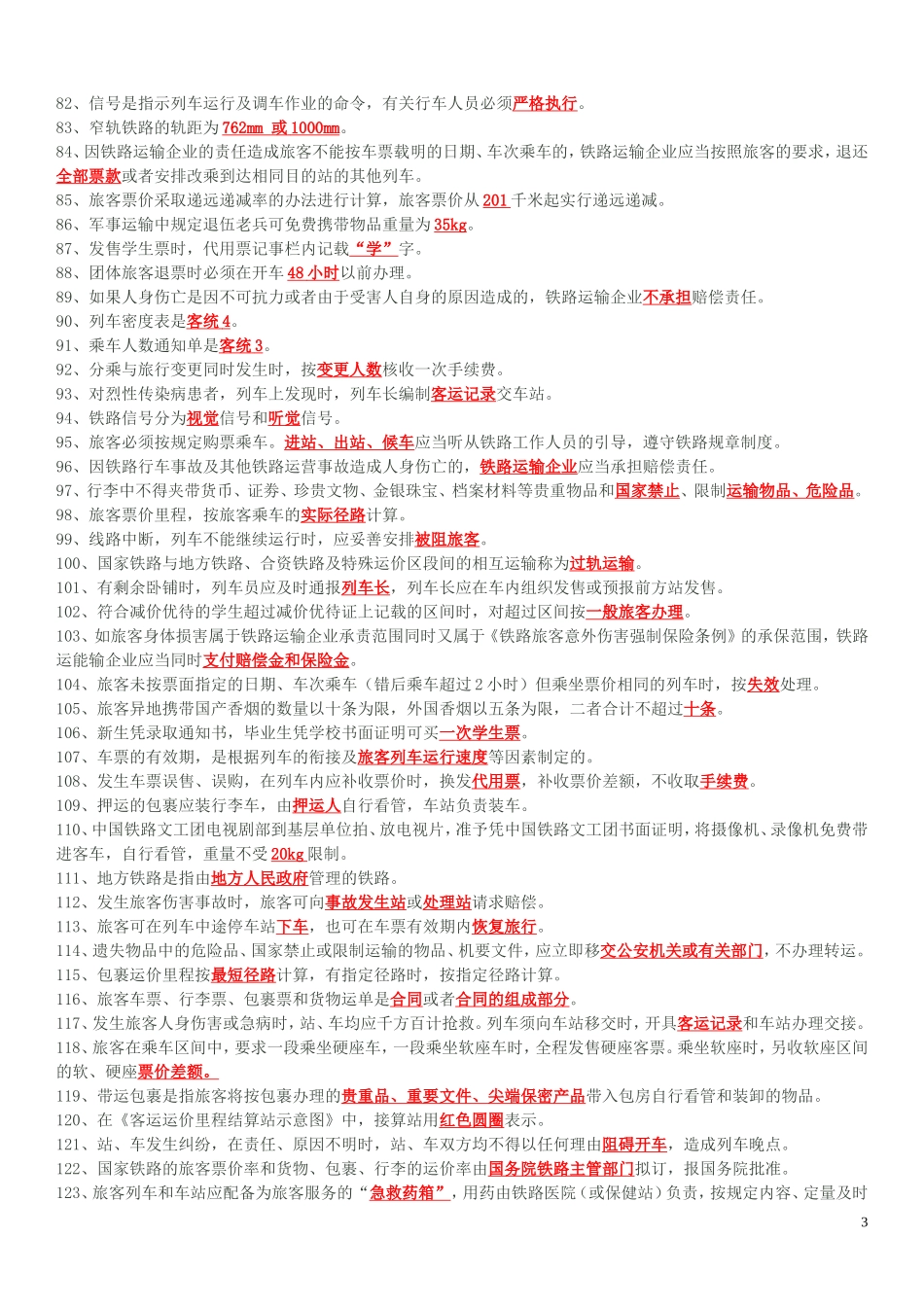 铁路客运业务试题库(有答案)_第3页