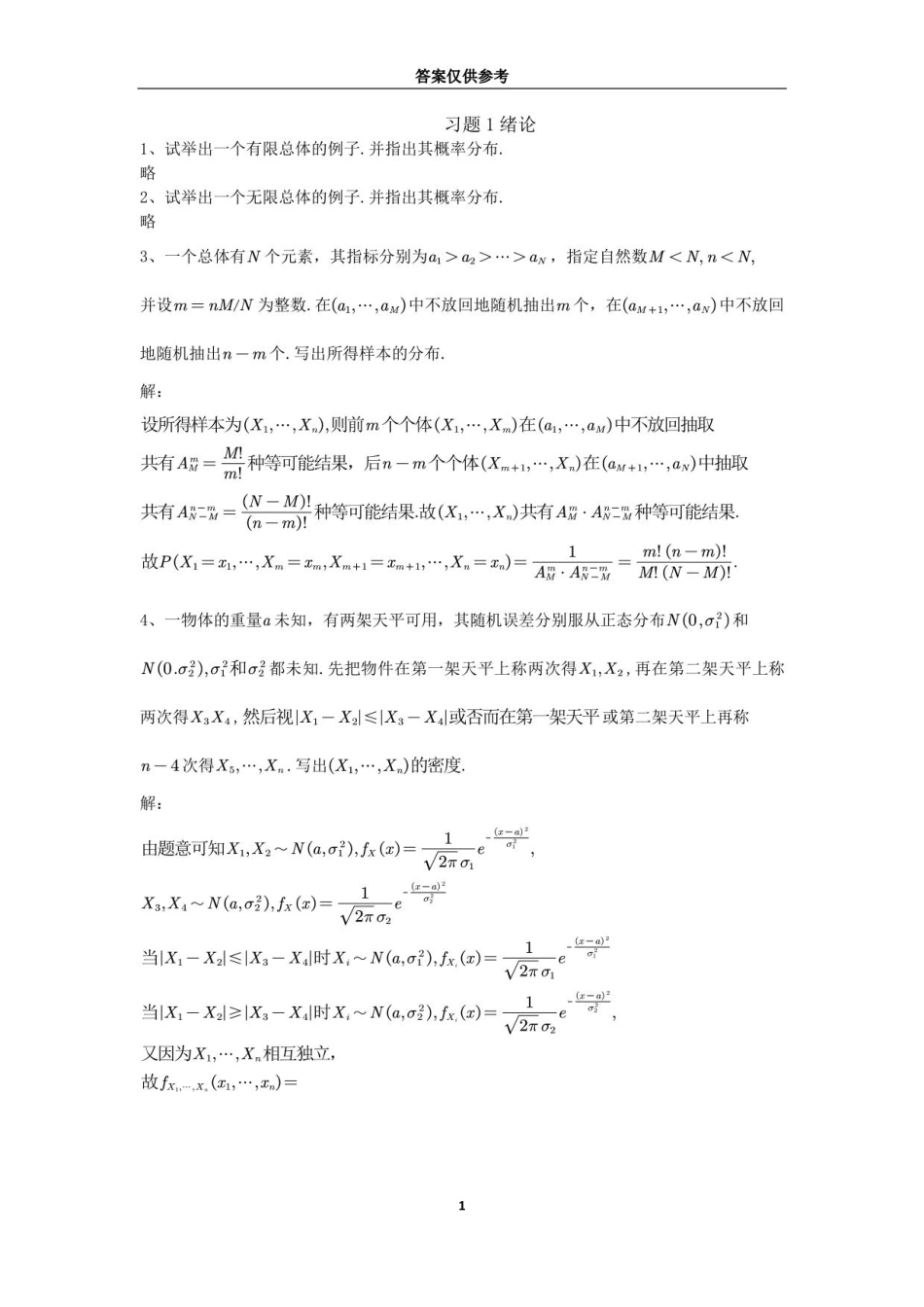 《数理统计》韦来生答案_第1页