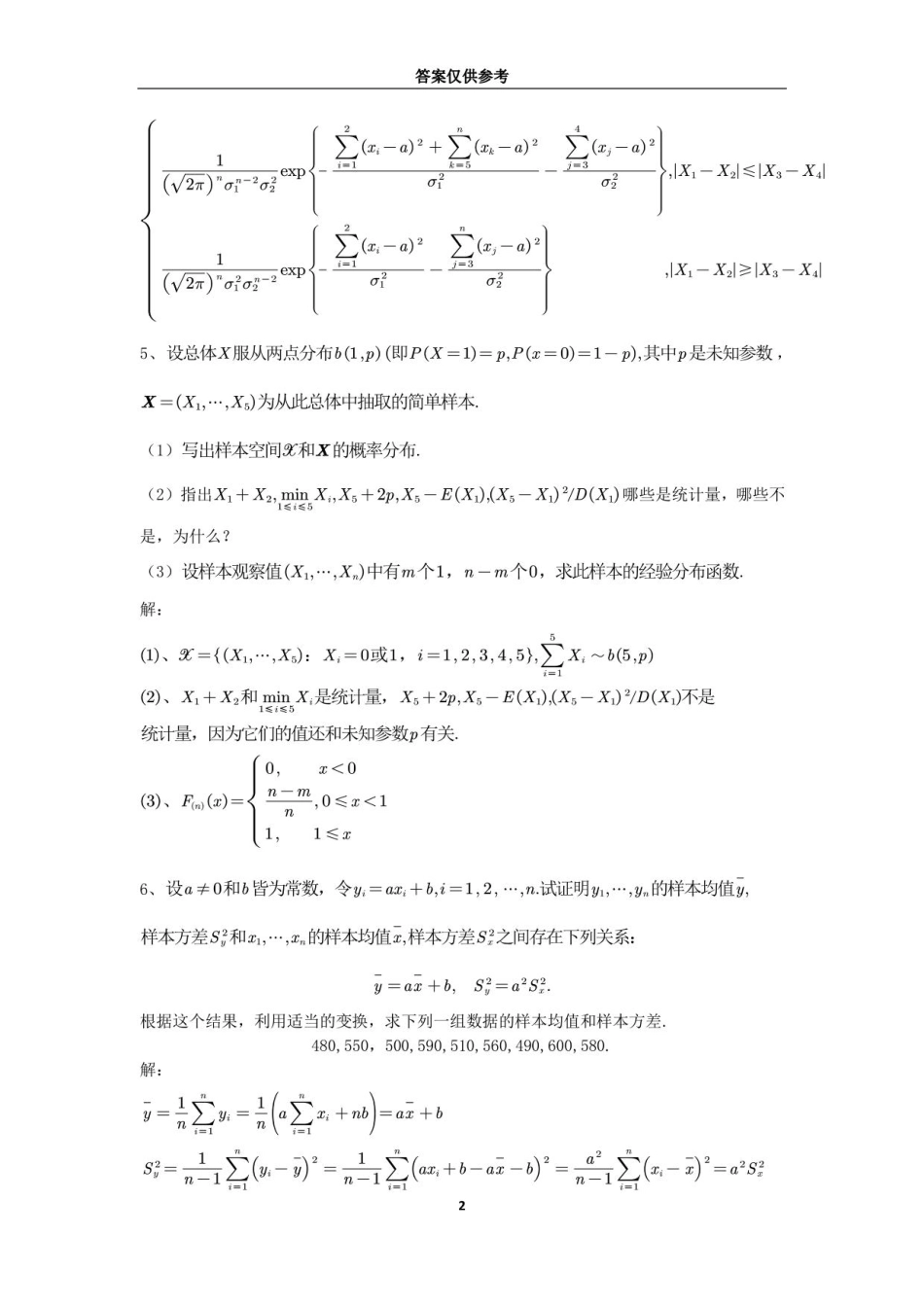《数理统计》韦来生答案_第2页