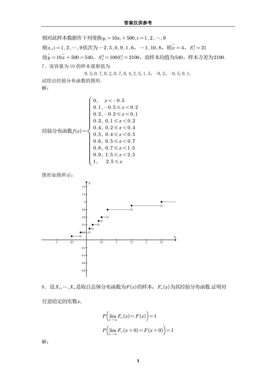《数理统计》韦来生答案_第3页
