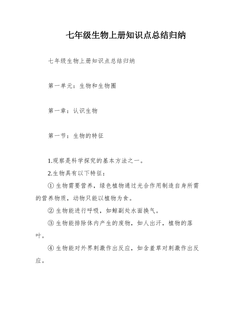 七年级生物上册知识点总结归纳_第1页