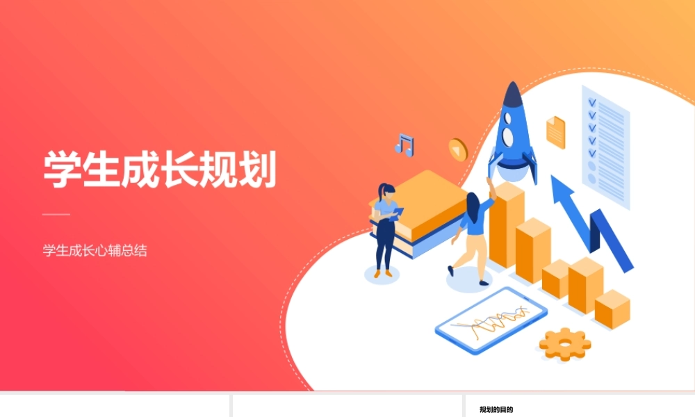 学生成长心辅总结：学生成长规划