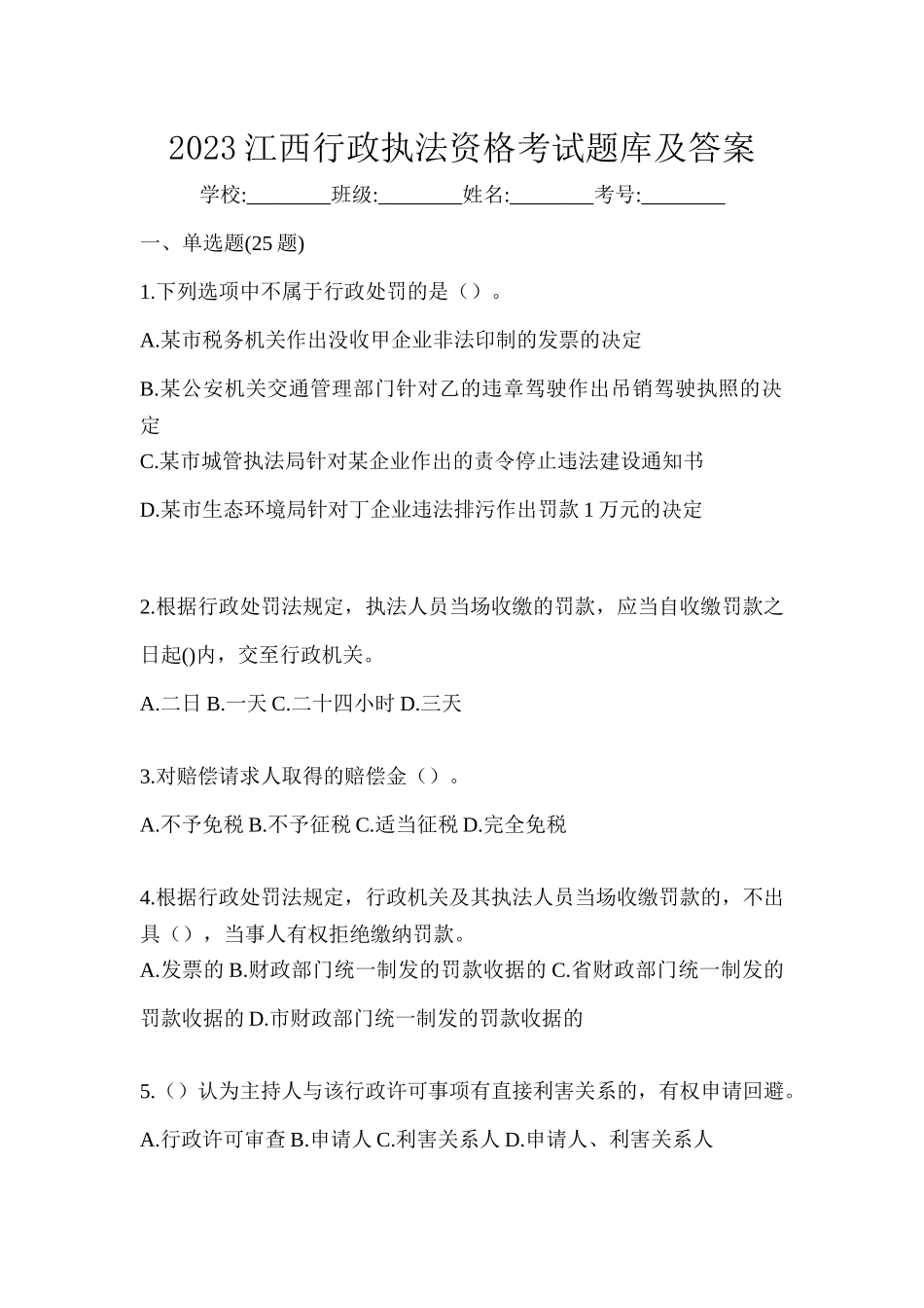 2023江西行政执法资格考试题库及答案_第1页