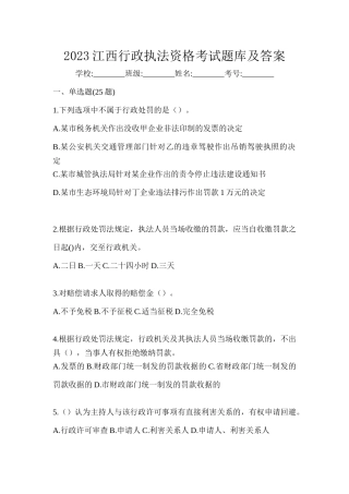 2023江西行政执法资格考试题库及答案