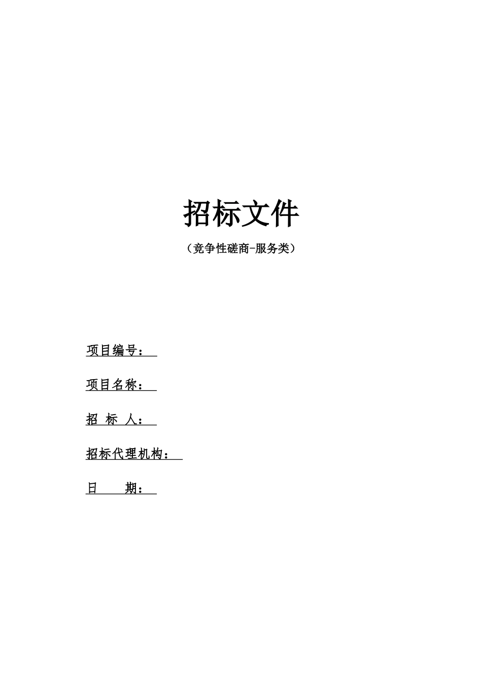 造价咨询招标文件_第1页