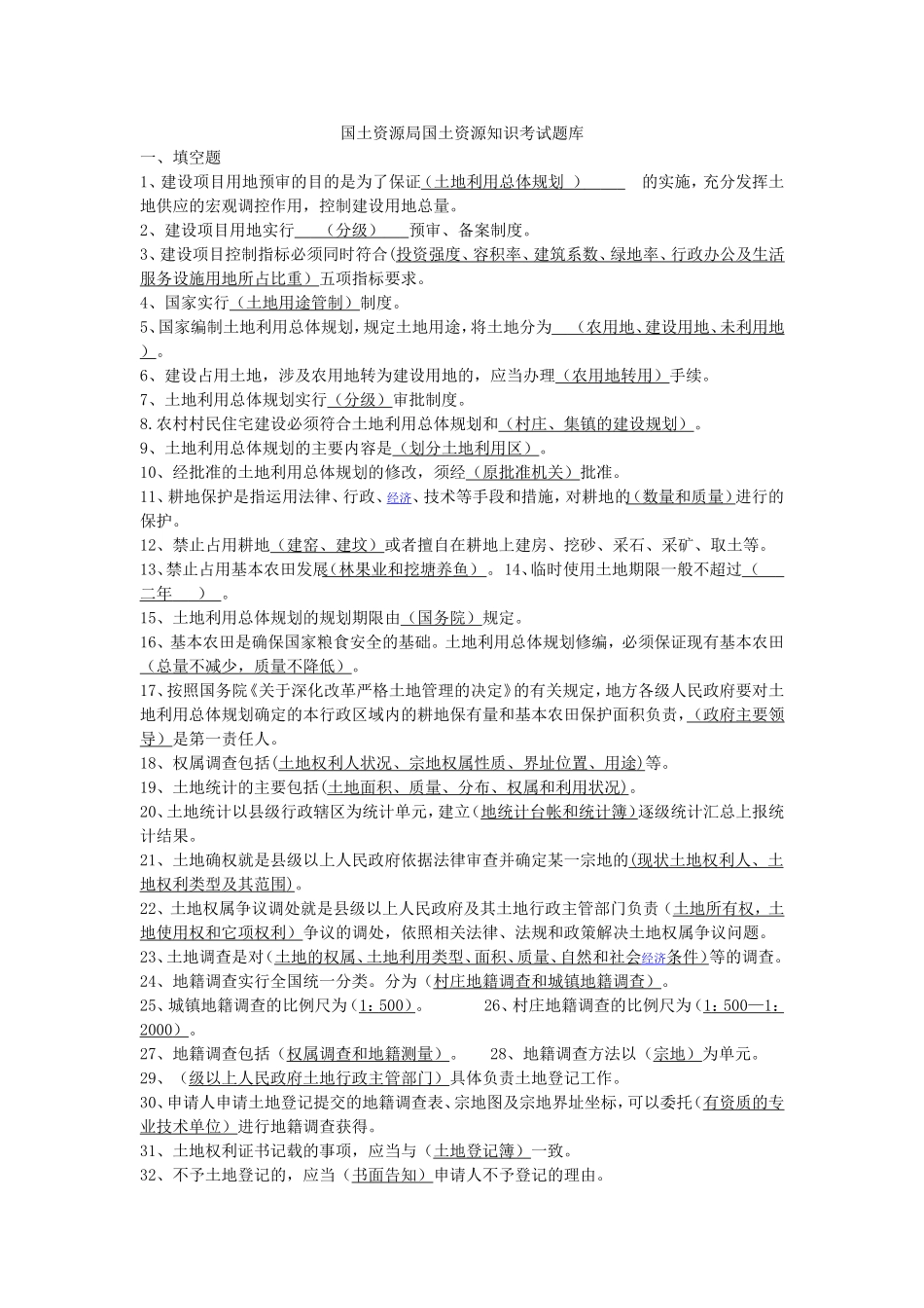 国土资源局国土资源知识考试题库_第1页