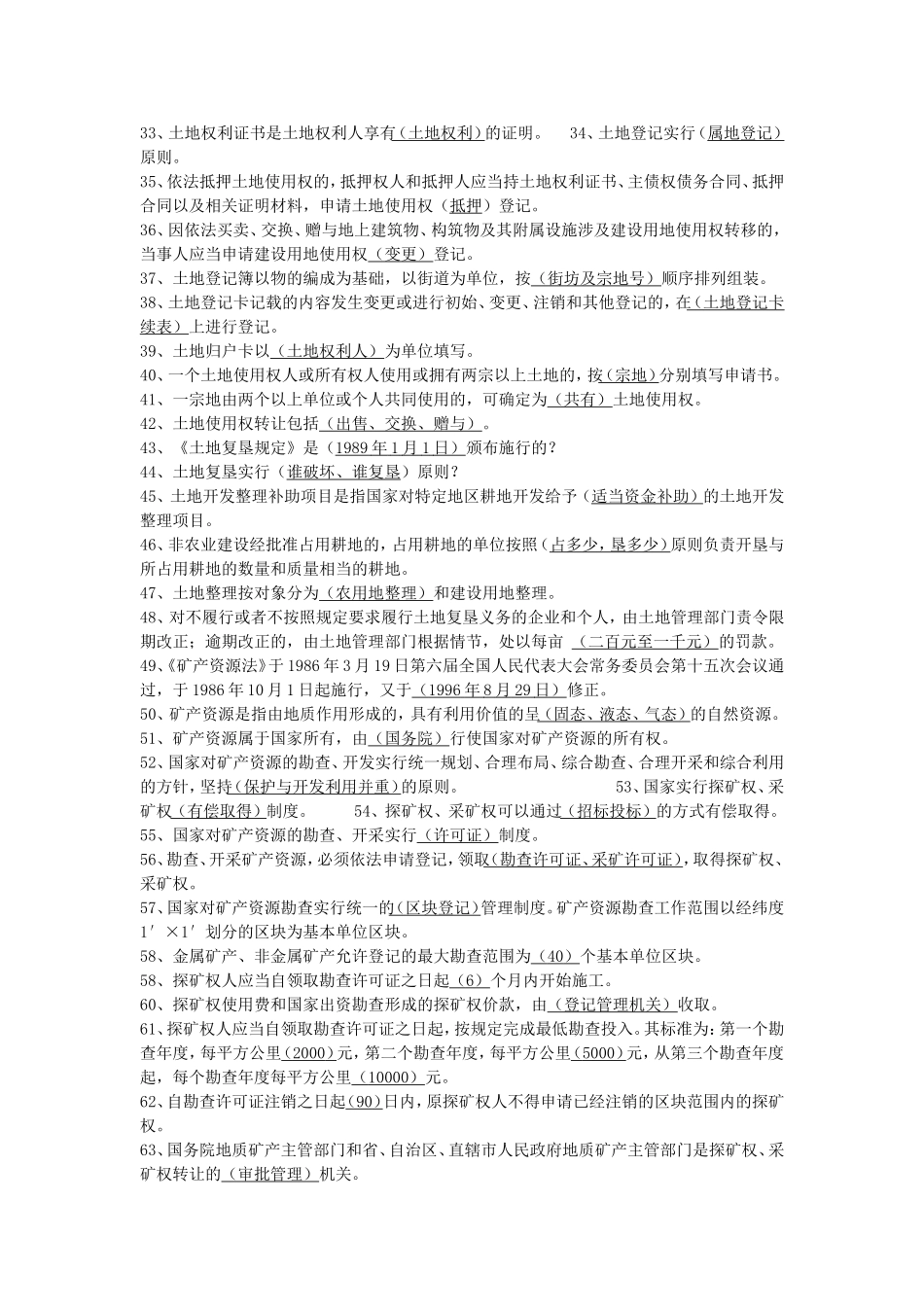 国土资源局国土资源知识考试题库_第2页