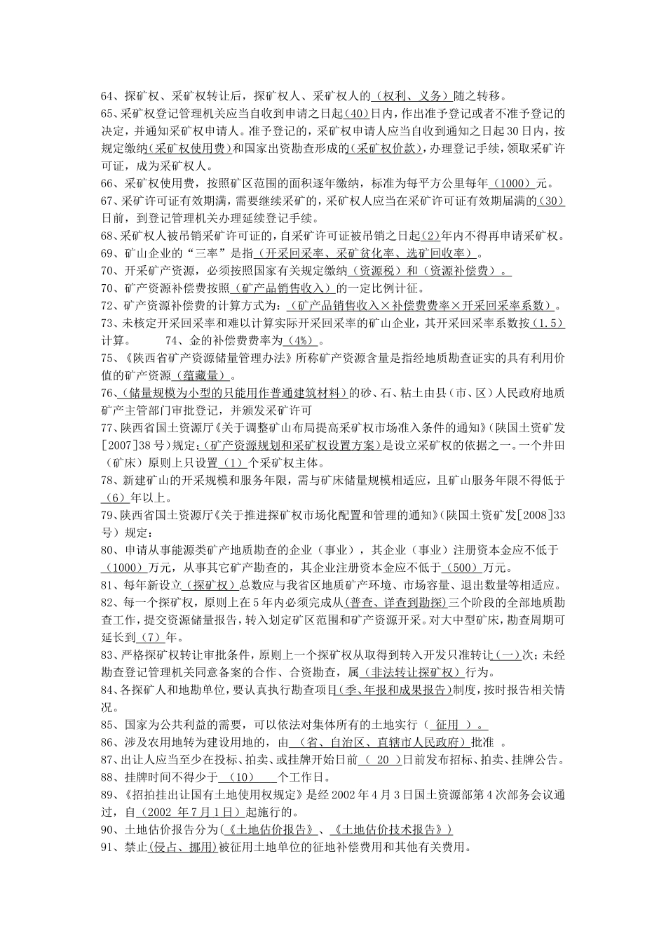 国土资源局国土资源知识考试题库_第3页