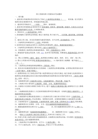 国土资源局国土资源知识考试题库