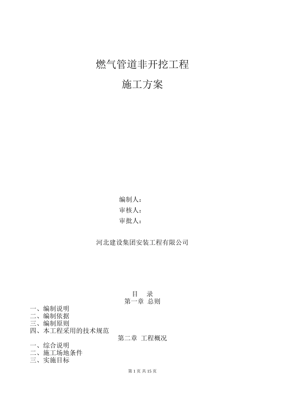 定向非开挖钻孔施工方案_第1页