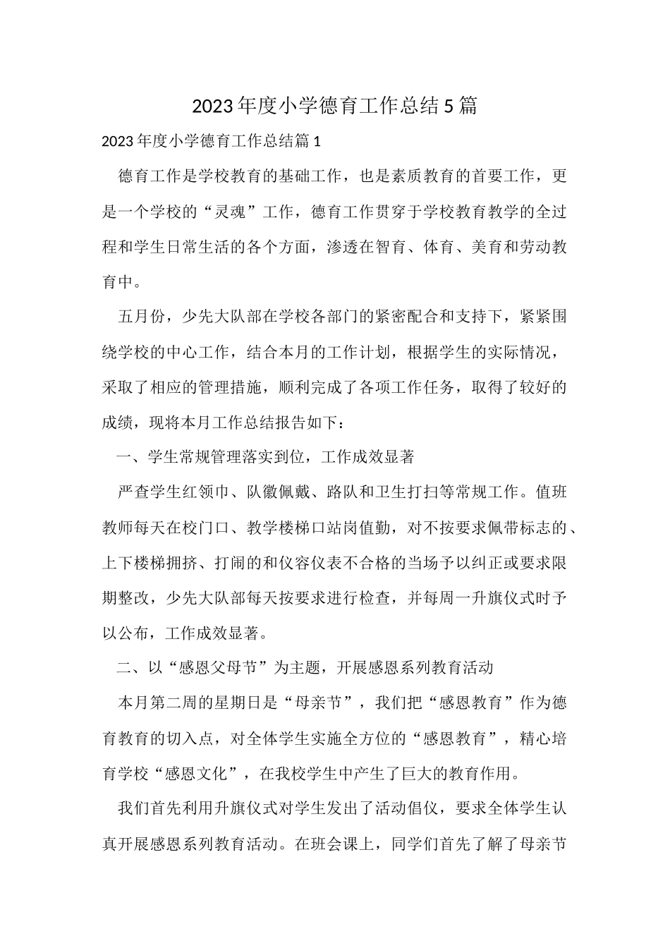 2023年度小学德育工作总结5篇_第1页