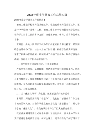 2023年度小学德育工作总结5篇
