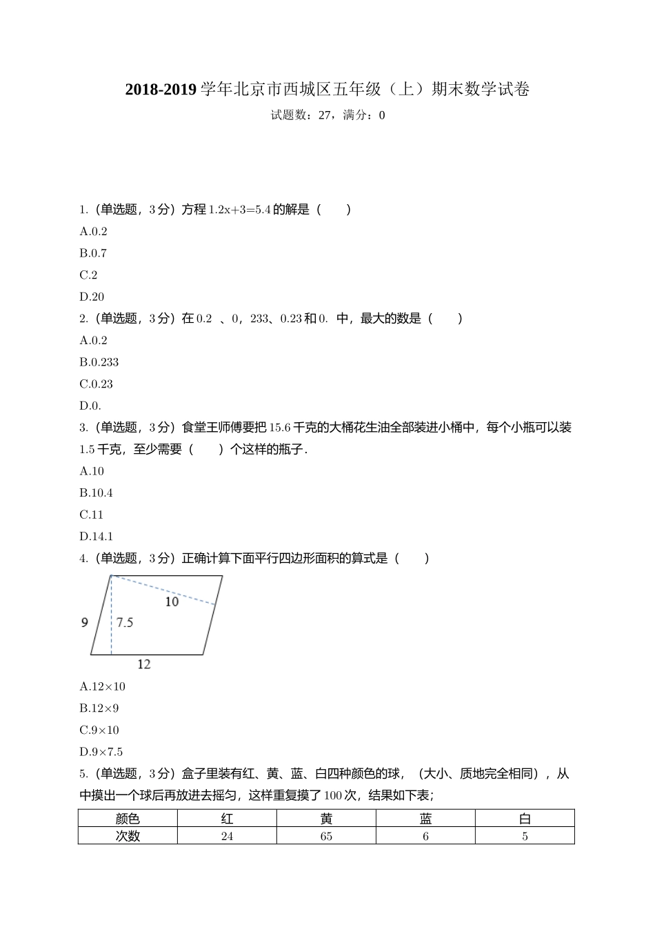 2018-2019学年北京市西城区五年级(上)期末数学试卷_第1页