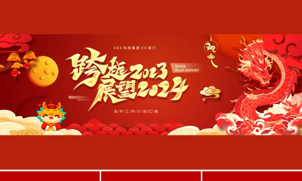 红色中国风跨越2023展望2024模板