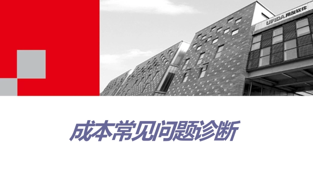 U8成本管理常见问题诊断