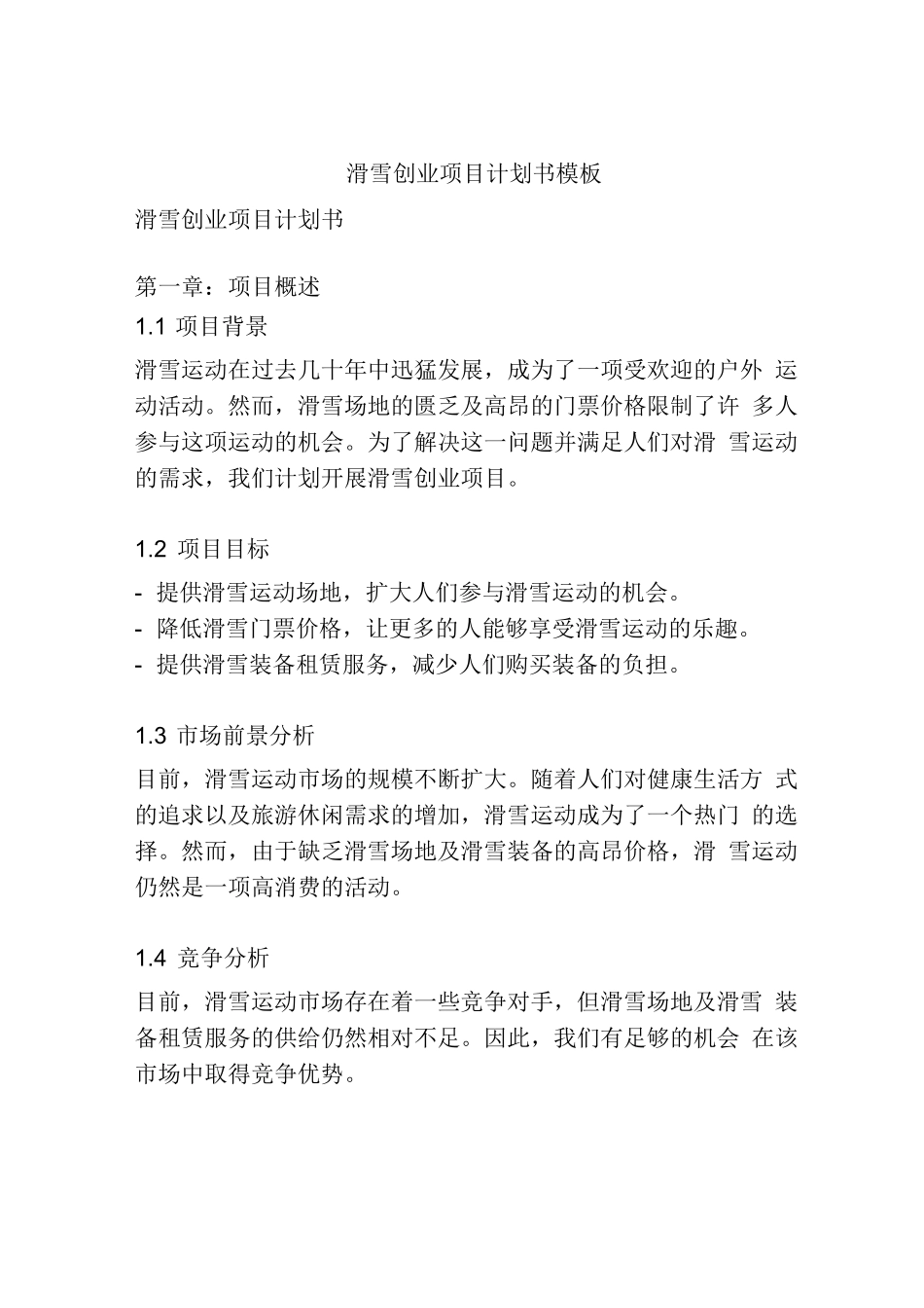 滑雪创业项目计划书模板_第1页