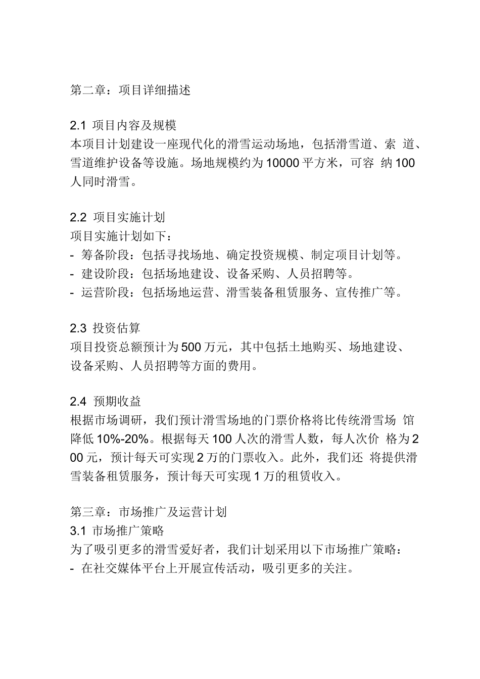 滑雪创业项目计划书模板_第2页
