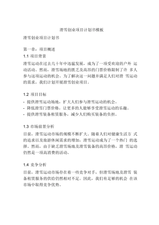 滑雪创业项目计划书模板