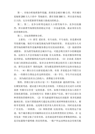 新建滑雪场营销方案与宣传计划