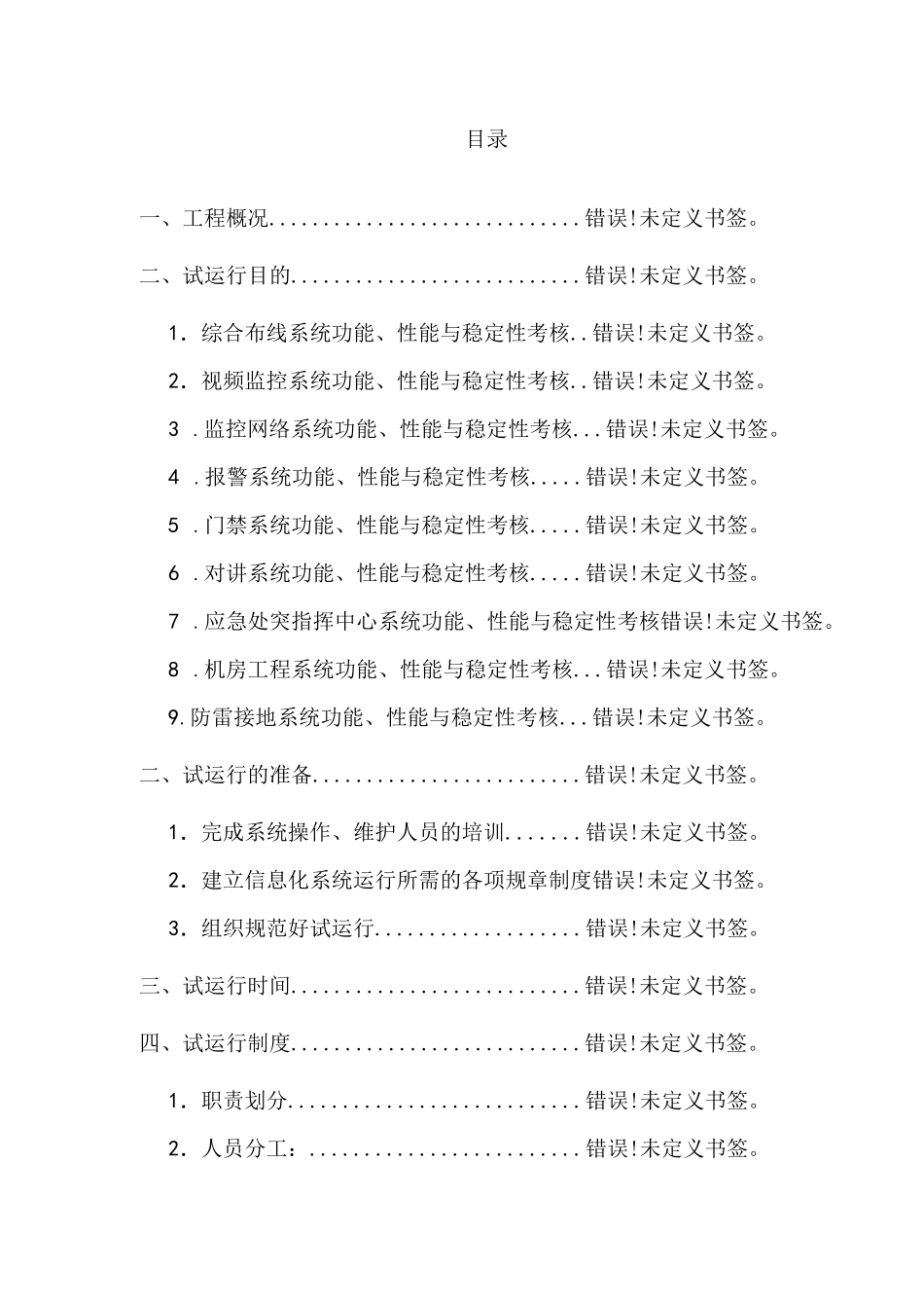 监管场所监控设备试运行方案_第2页