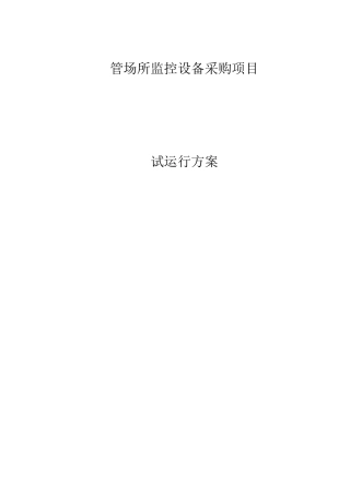 监管场所监控设备试运行方案